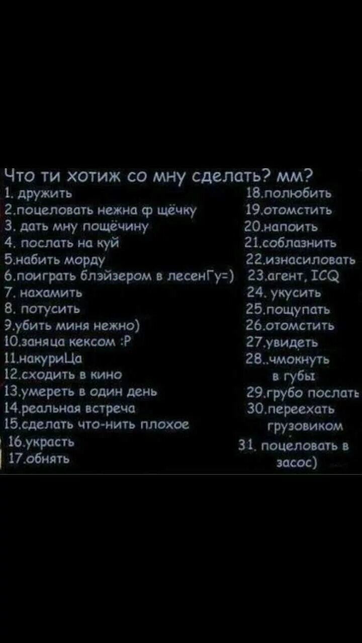 что бы вы со мной сделали картинки. чтобы вы хотели со мной сделать картинки. картинки что ты хочешь со мной сделать вопросы. что бы вы со мной сделали картинки. что ты со мной сделаешь.