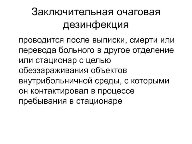 Провести санитарную обработку