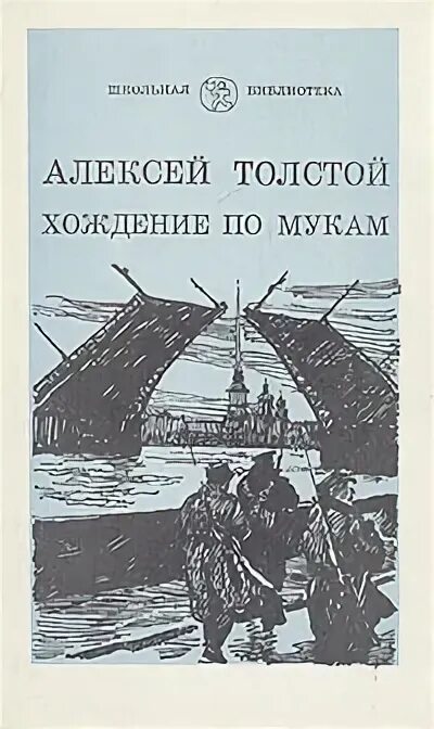 А н толстой хождение по мукам. А.Н.толстой, "хождение по мукам" трилогия. Трилогия Алексея Толстого «хождение по мукам».