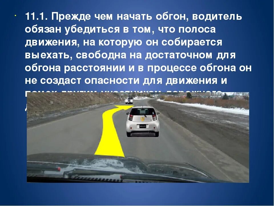 Водитель примите вправо. Обгон транспортного средства. Обгон ПДД. Правило обгона автомобиля ПДД. Разрешенные полосы обгона.