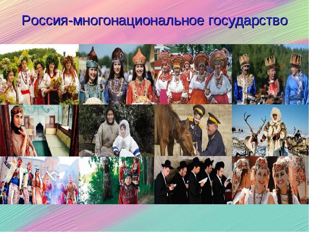 Население рф народы. Многонациональная Россия. Многонациональный народ России. Разные народы России. Россия многонациональное государство.