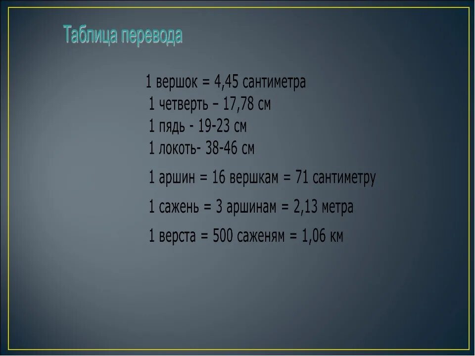 Сколько 85 сантиметров. Вершок это сколько в см. Семь Вершков в сантиметрах. Один Аршин в сантиметрах. Два аршина и восемь Вершков.