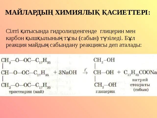 Майлар химия. Гидрлеу реакци. Майлар 10-класс. Гидролиз 1 пальмитоил 2 линолеоилглицерина. Алу реакциясы