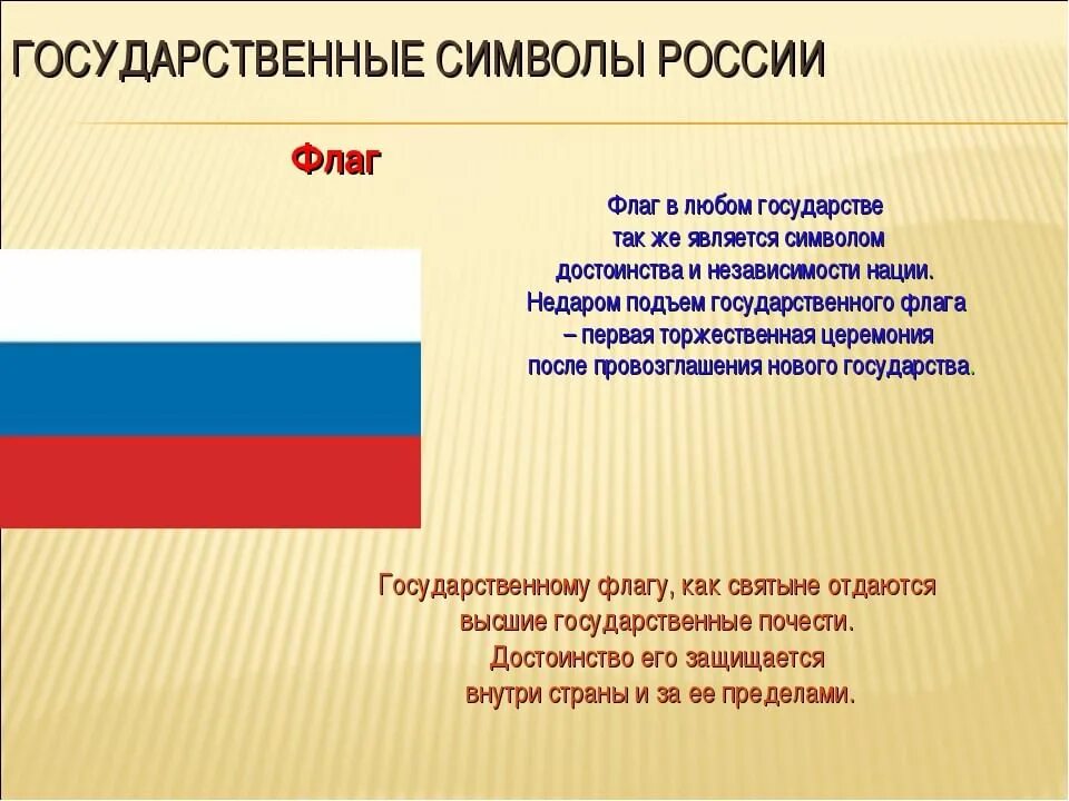 Предложения о флаге россии. Государственные символы России. Символы государства.