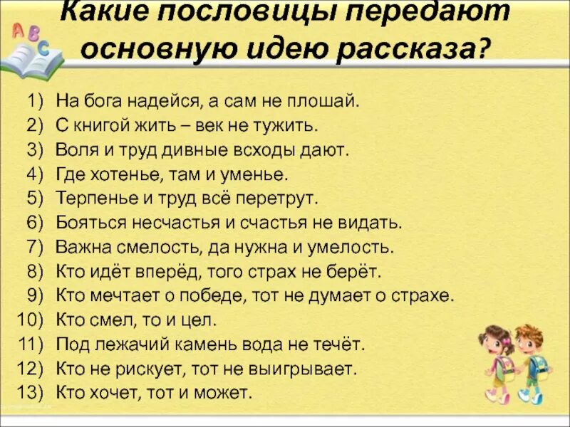 Какой город взяли за 2 дня. Пословица где хотенье там и. Где хотенье там и уменье смысл пословицы. С книгой жить век не тужить значение. Пословицы Воля и труд дивные всходы дают.