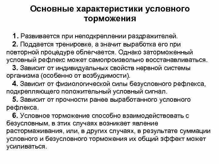 Торможение рефлексов. Торможение угасание условных рефлексов. характеристика условного торможения. характеристика торможения условных рефлексов. основные свойства безусловного (внешнего) торможения.