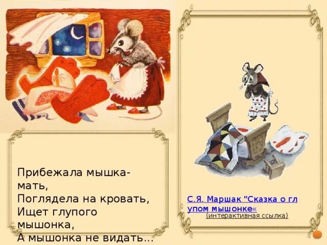 Мышку звали маму мышки звали. Мышку звали маму мышки звали