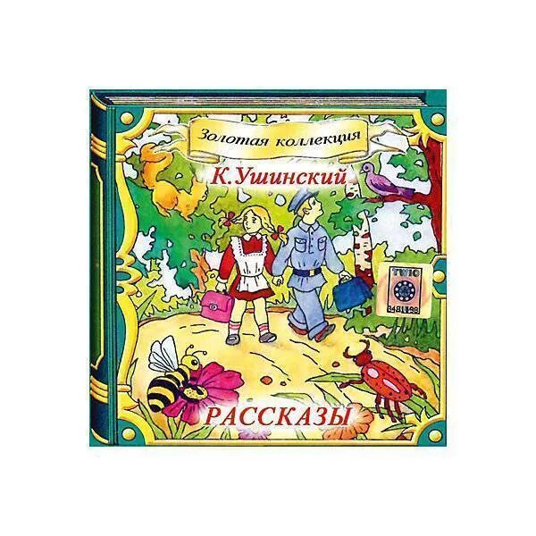 Сказки и рассказы для детей аудио. Рассказы и сказки ушинского. ушинский рассказы для детей. книги ушинского для детей. сборник сказок ушинского.