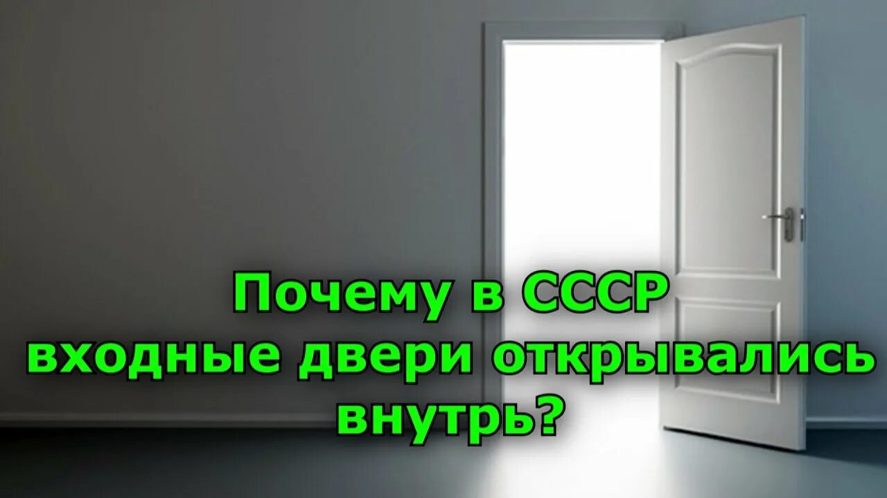 Дверь открывается во внутрь. Двери открываются вовнутрь. Двери внутрь в СССР. Дверь открывается наружу.