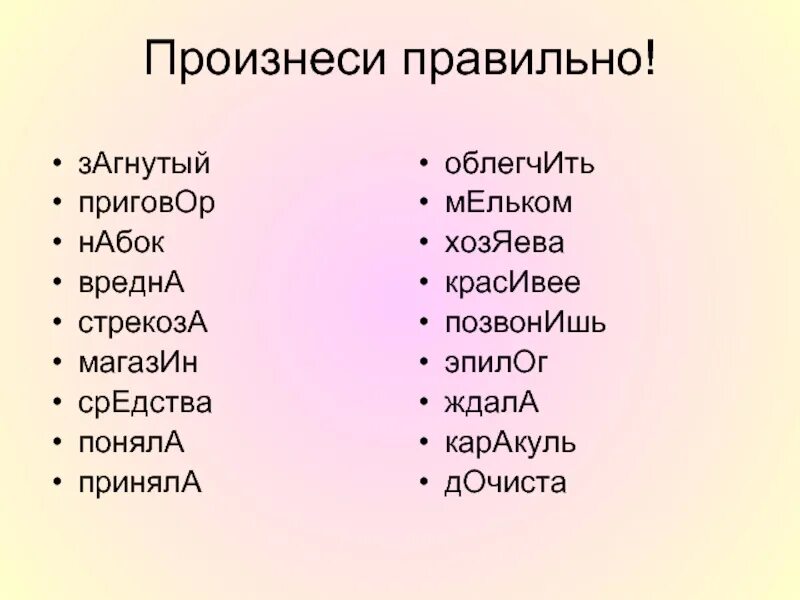 Банты красивее позвонит каталог поставить ударение. Слова которые произносят неправильно. Правильное и неправильное произношение слов. Правильно произносить слова. Произноси правильно.