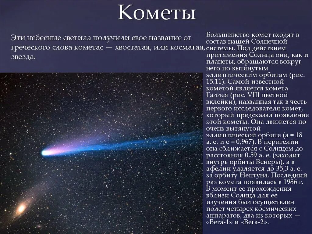 Кометы- "хвостатые звезды" в солнечной системе. Комета Галлея 1986. Кометf солнечной системы. Небесные тела солнечной системы кометы.