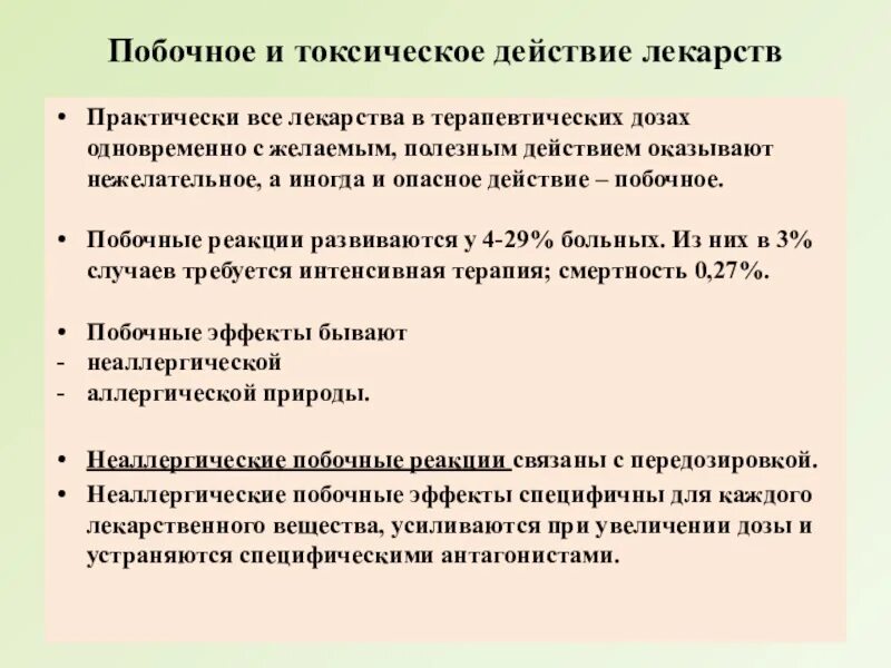 Побочные эффекты и реакции. Побочные и токсические эффекты лекарственных средств. Побочные эффекты аллергической и неаллергической природы. Виды токсического действия лекарственных веществ. Виды побочного действия лекарств.