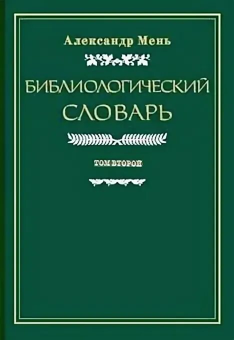 Словарь бухгалтера. Словари для начальной школы. Учитывать словарь. Обложка словаря иностранных слов. Обложка словаря иностранных слов.