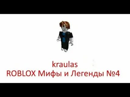 Мифы роблокса