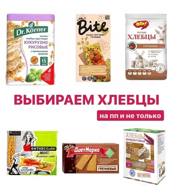 Korner открытые. Выбираем хлебцы. Какой хлеб выбрать на пп. Выбираем хлебцы. Цельнозерновые хлебцы для похудения.