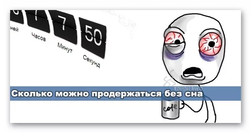 Что будет если не спать 5. Сколько человек может прожить без сна. Сколько человек мет прожить бещ сна. Сколько дней человек может без сна. Сколько человек может продержаться без сна.