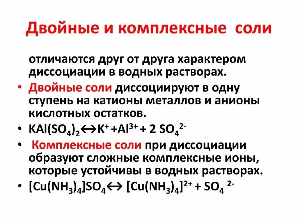 Соли комплексное соединение. Двойные соли и комплексные соединения. Комплексная соль для чайников. Диссоциация комплексных солей. Комплексные соединения соли.