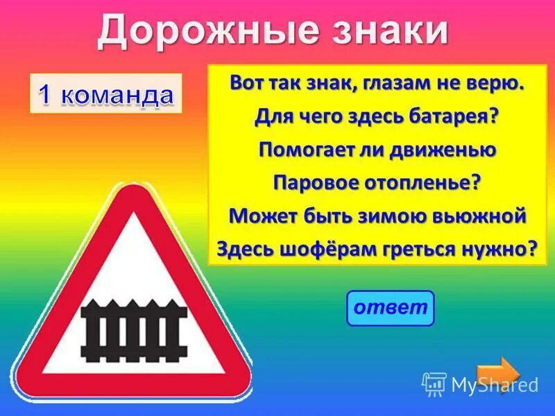 Что можно сказать о знаке. Знак так. Вот так знак глазам не верю для чего здесь батарея. Здесь так табличка. Знаки раскраска переезд со шлагбаумом.