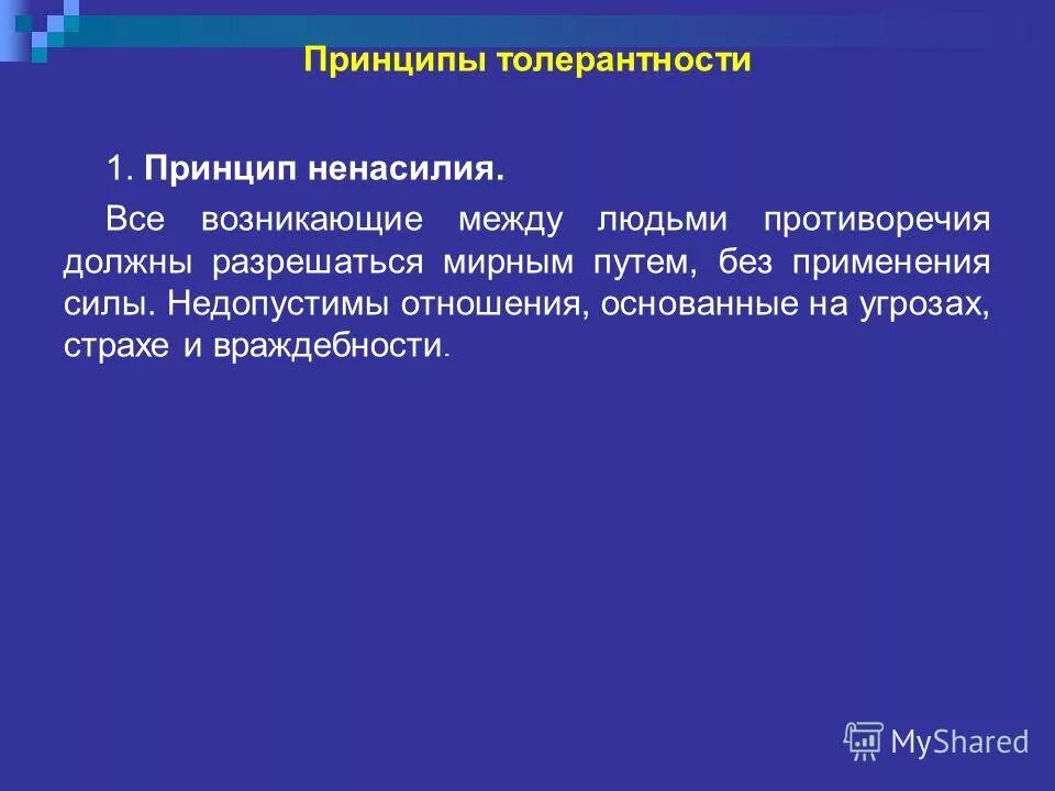 Принципы толерантности. Введение принципа веротерпимости. Принцип веротерпимости при екатерине 2