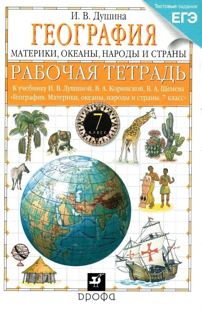 Тетрадь по географии 7 класс душина. Рабочая тетрадь по географии за 7кл..материков и океанов душина. география 7 класс материки океаны народы и страны. география 7 душина. география коринская в.а., душина и.в., щенев в.а..