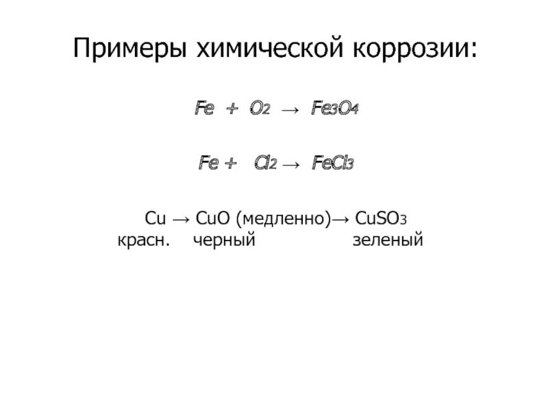 Химическая коррозия примеры. Химическая коррозия металлов примеры. 2 Примера химической коррозии. Химическая коррозия уравнение. Коррозия fe