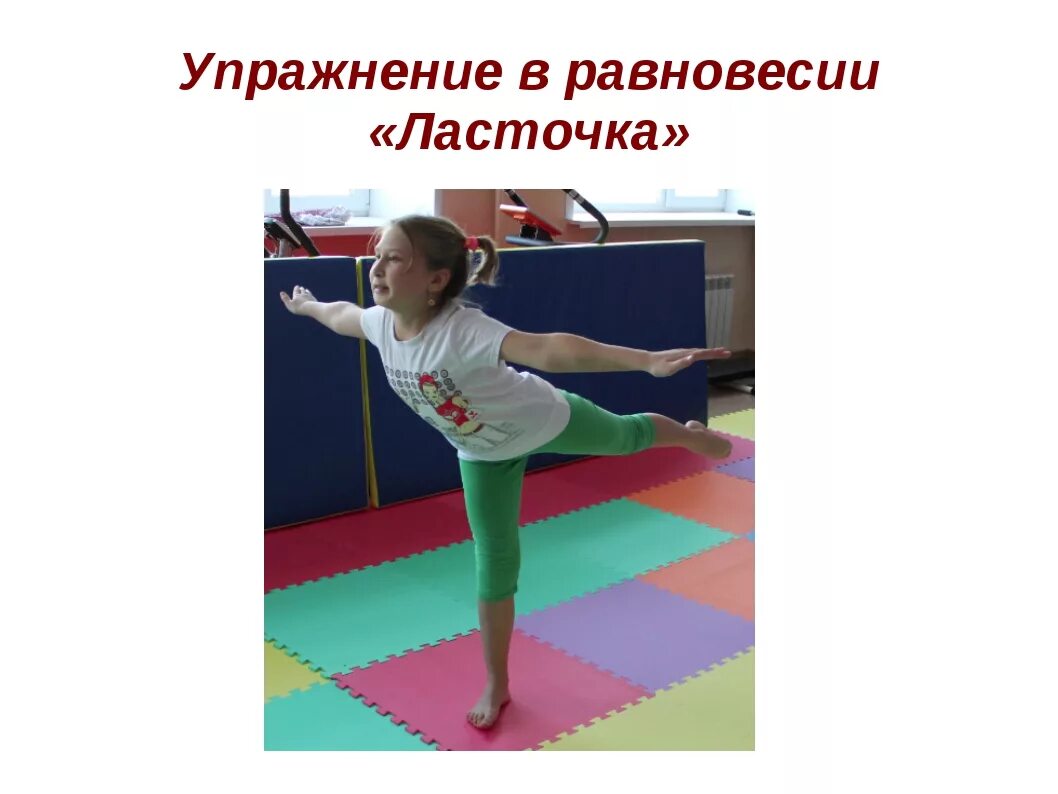 Школа равновесие. Гимнастические упражнения для детей. Упражнение Ласточка. Упражнение на равновесие Ласточка. Упражнение Ласточка для детей.