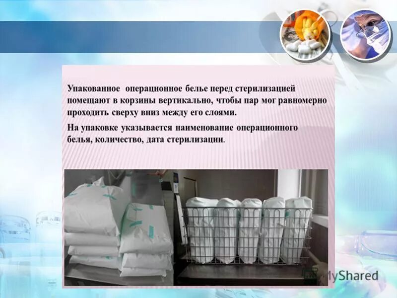 для стерилизации белья используют. стерилизация операционного белья. стерилизация перевязочного материала. автоклавирование перевязочного материала режим стерилизации. метод стерилизации перевязочного материала.