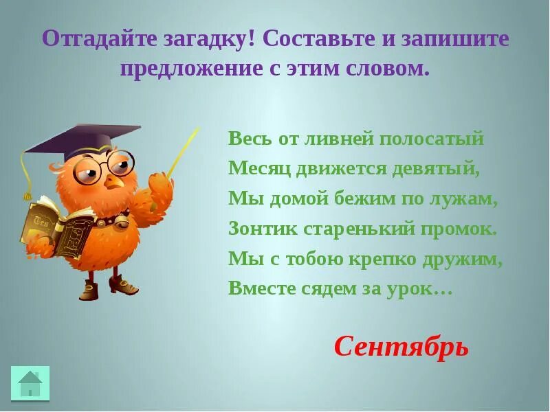 Составить предложение загадку. Предложение со словом сентябрь. предложение со словом сентябрь 2 класс. предложение со словом сентябрьский. составь предложение со словом сентябрь.