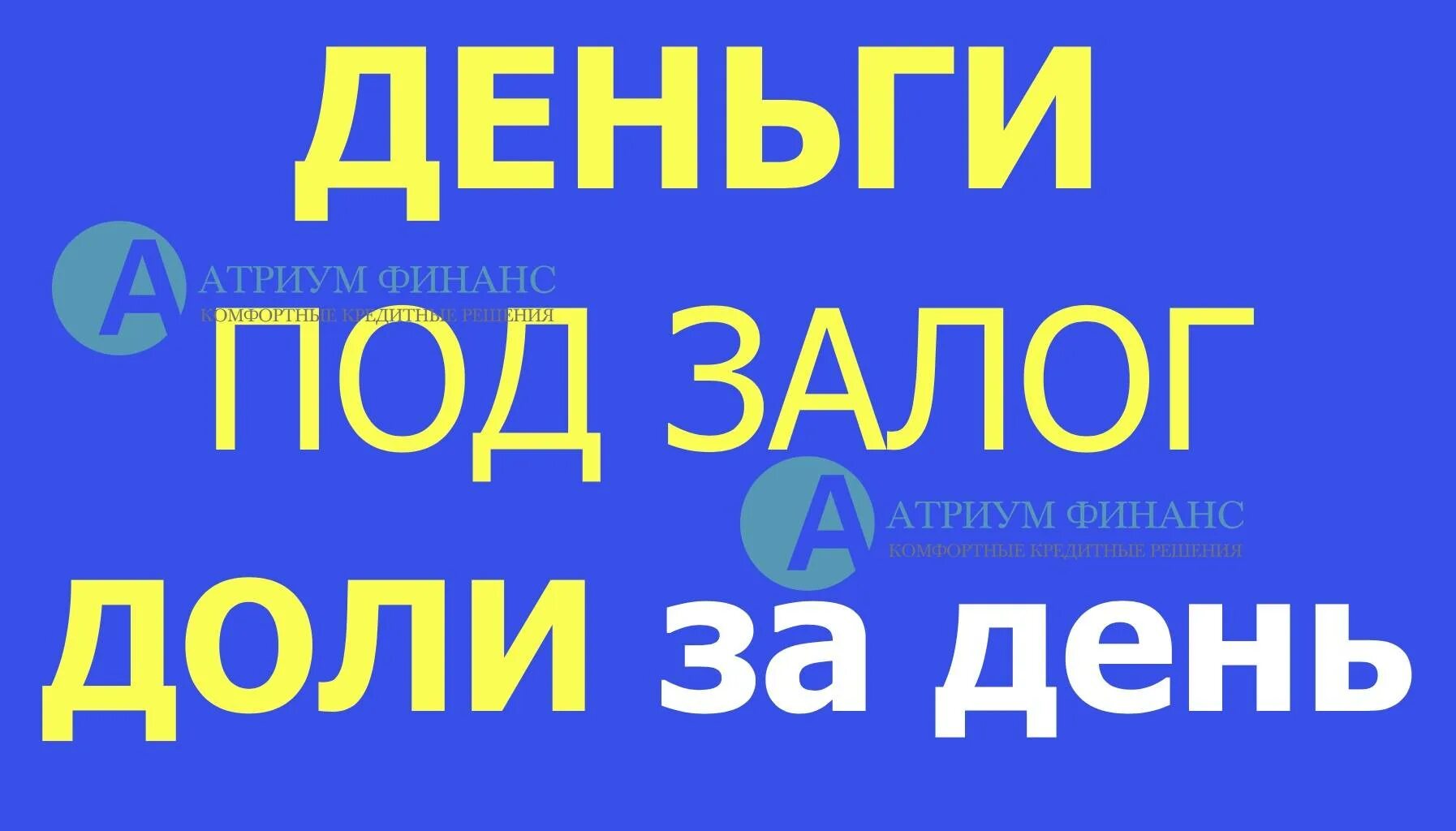 Деньги под залог доли. Деньги под залог доли в квартире. Займ под залог доли в квартире. Кредит в залог доли в квартире.