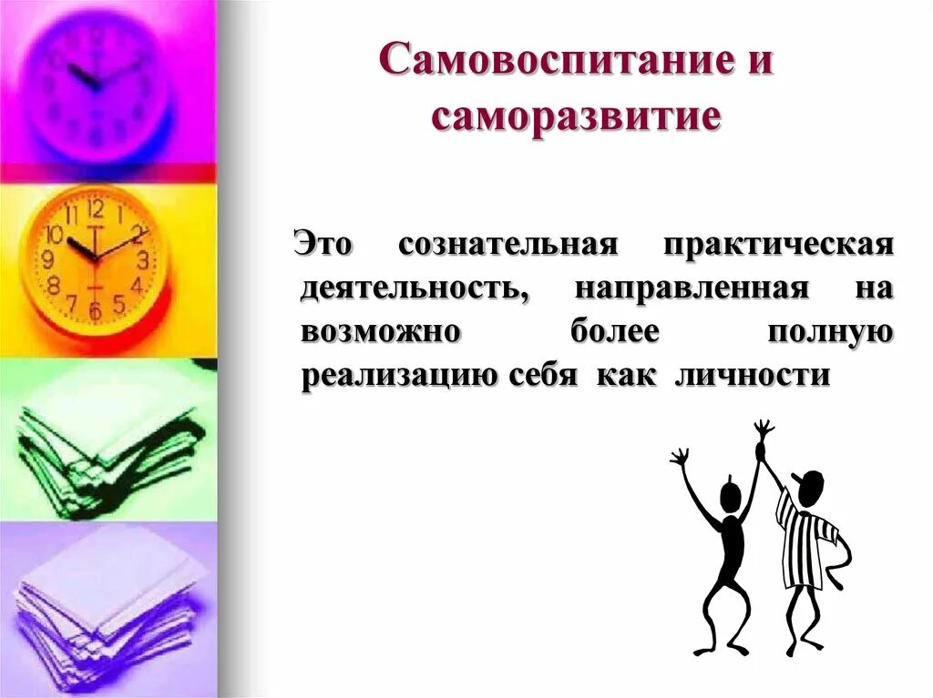 Профессиональное самовоспитание. Саморазвитие личности. Самовоспитание и саморазвитие личности. Понятие саморазвитие. Саморазвитие это в педагогике.