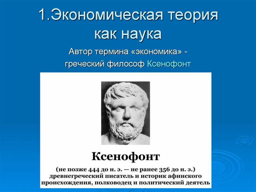 Ксенофонт греческий философ. Экономическая теория как наука. Понятие экономической теории. Экономическая теория экономика как наука.