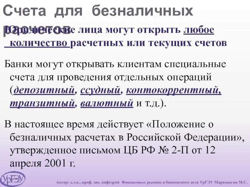 Счет открываемый банком для осуществления безналичных расчетов это. Клиенту можно открыть сколько счетов. Расчет счет. Расчетные или банковские счета.