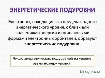 3 энергетических подуровня полностью