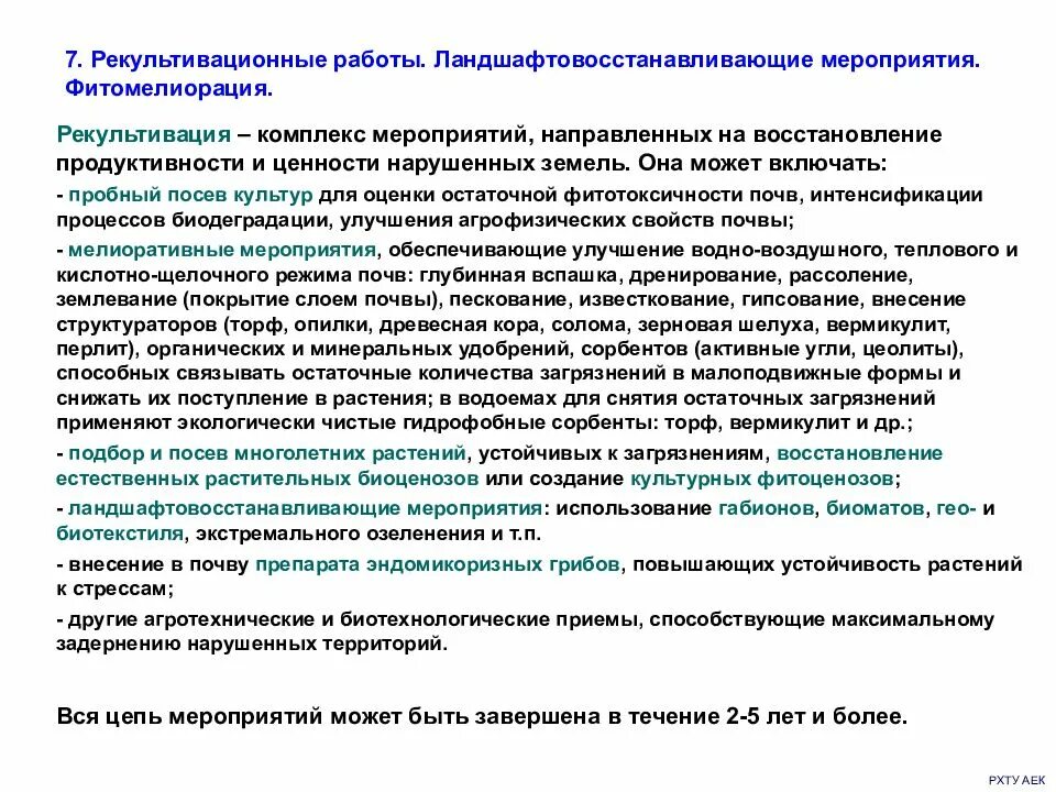 Биологический этап рекультивации нарушенных земель. Комплекс работ направленных на восстановление продуктивности. Нарушение почвы. Биологическая рекультивация земель. Технический этап рекультивации.