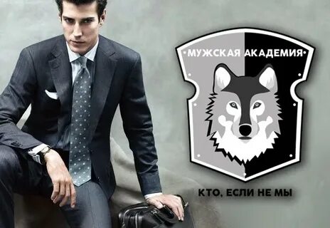 Мужская академия