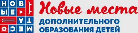 Федеральный проект новые места в дополнительном образовании