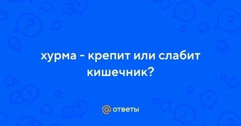 Хурма слабит или крепит стул у взрослого