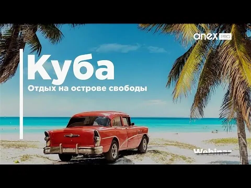 Туры на кубу анекс тур. Туры на кубу анекс тур