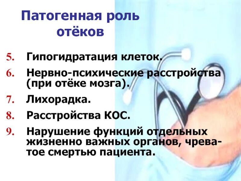 Гипогидратация это. Гипогидратация клеток. Патогенная роль отеков. Гипогидратация организма картинка. Водно-солевой обмен при лихорадке.