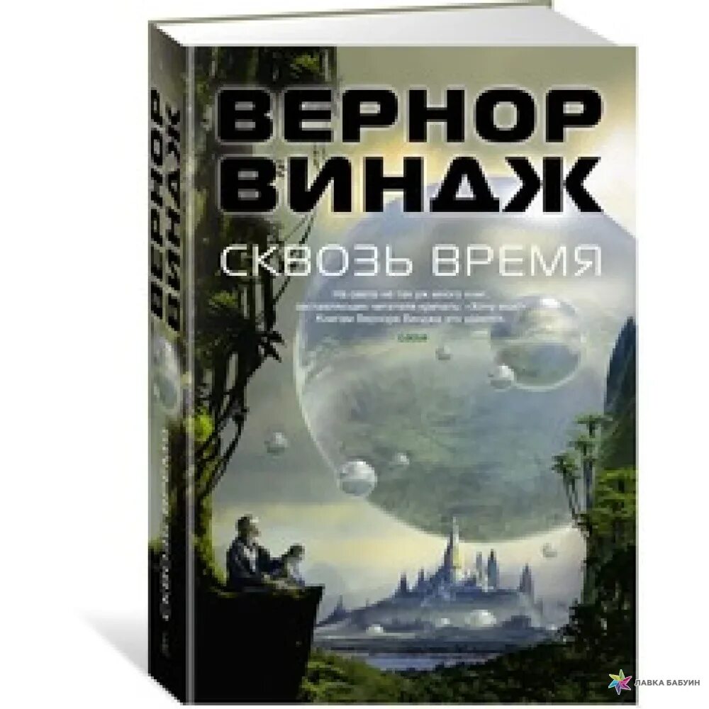 Дети неба Вернор Виндж книга. Глубина в небе Вернор Виндж книга. Вернор Виндж "сквозь время". Книга сквозь время.