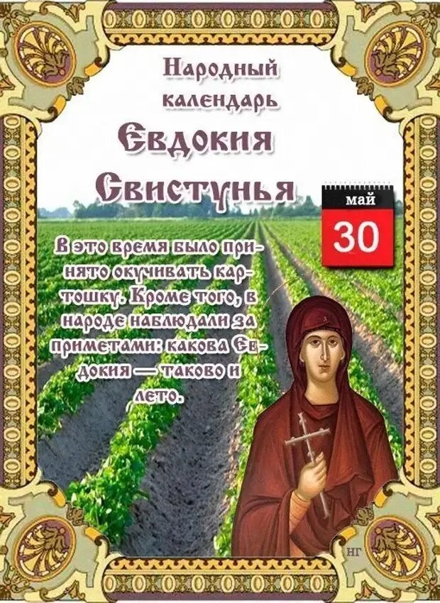 Именины евдокии по православному календарю. 30 Мая день Евдокии-Свистуньи.