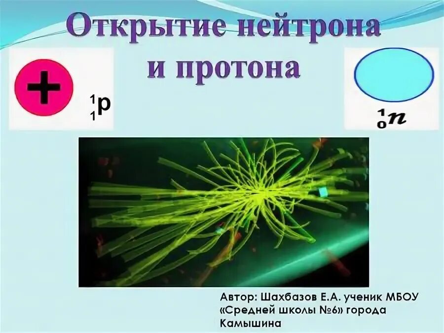 Открытие нейтрона презентация 9 класс