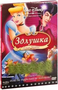 Золушка 3 чары зла