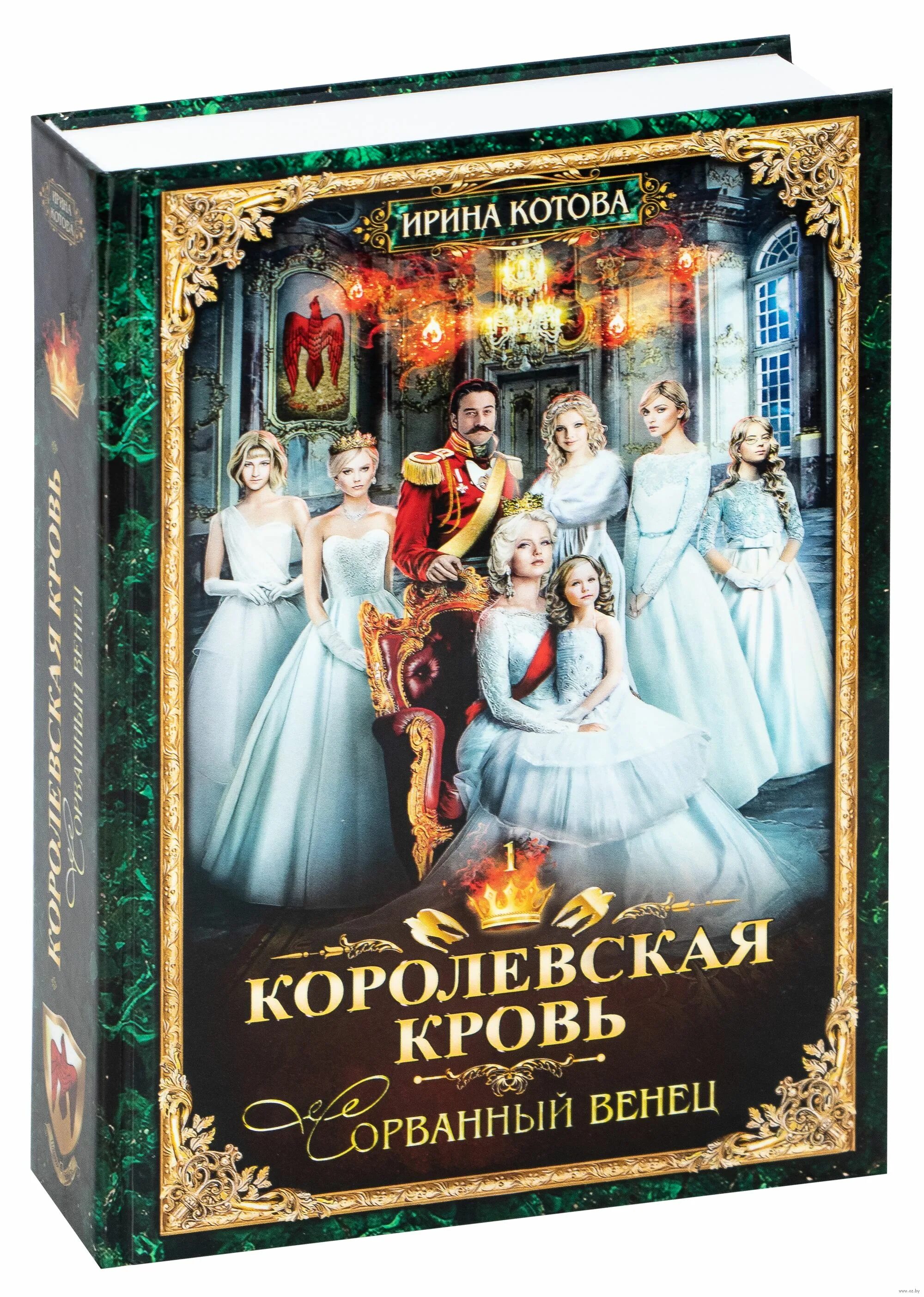 Королевская кровь 5