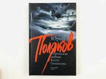 Парижская любовь кости гуманкова