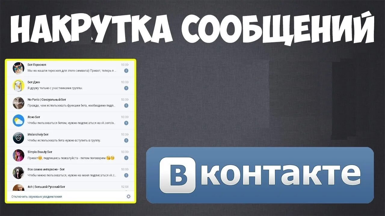 Накрутка сообщений в ВК. Накрутка сообщений группы. Накрутка бот. Накрутка фото.