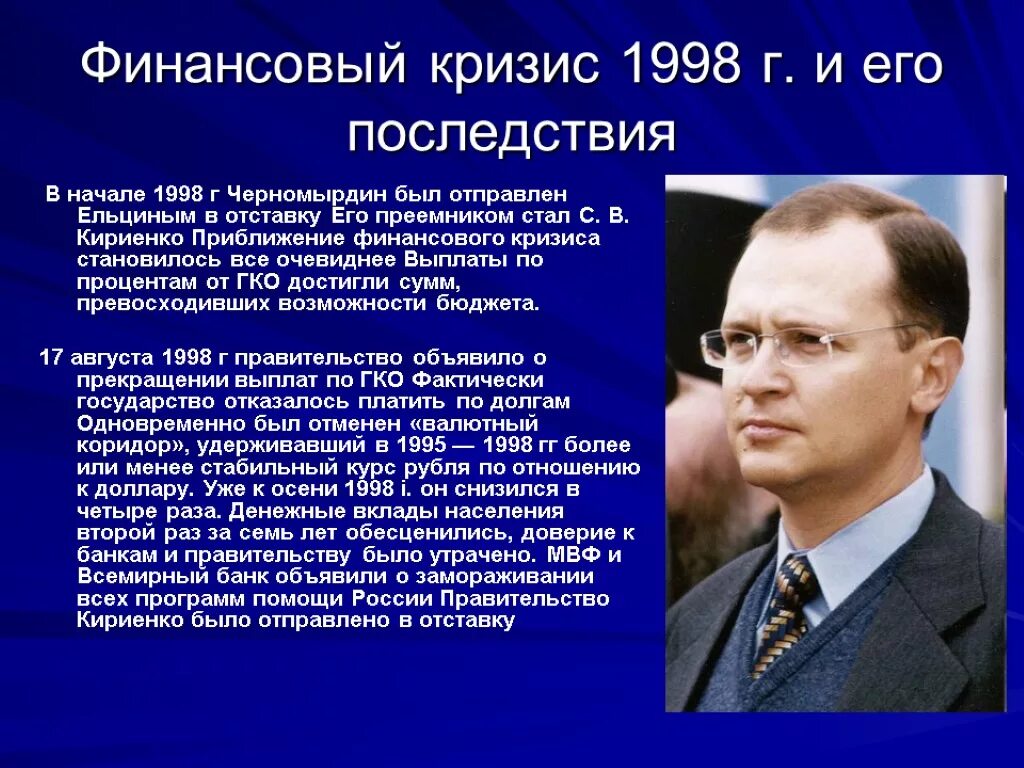 Реформы 1998 года. Председатель правительства РФ 1992-1998. Экономический дефолт 1998 Кириенко. Финансовый кризис 1998 г.. Финансовый кризис 1998 г. и его последствия..