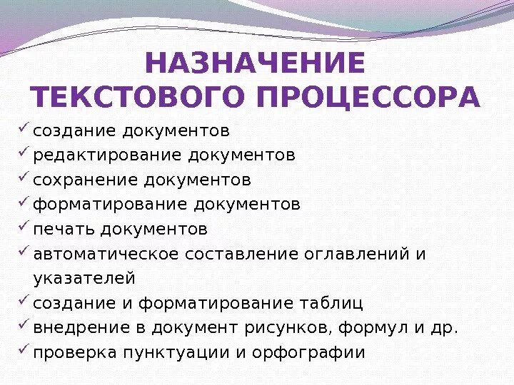 Назначение и возможности текстового процессора. Текстовый процессор Назначение возможности. 1. Назначение текстовых процессоров.. Назначение и основные функции текстового процессора.