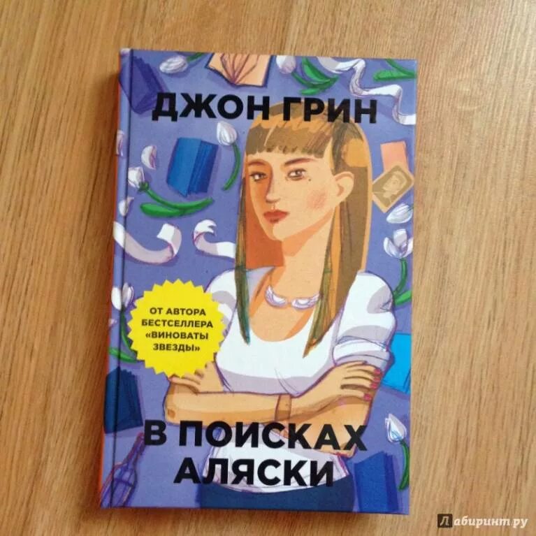 В поисках аляски краткое содержание. В поисках аляски. джон грин. в поисках аляски 2005 джон грин. в поисках аляски джон грин книга. в поискахя аляски крига.