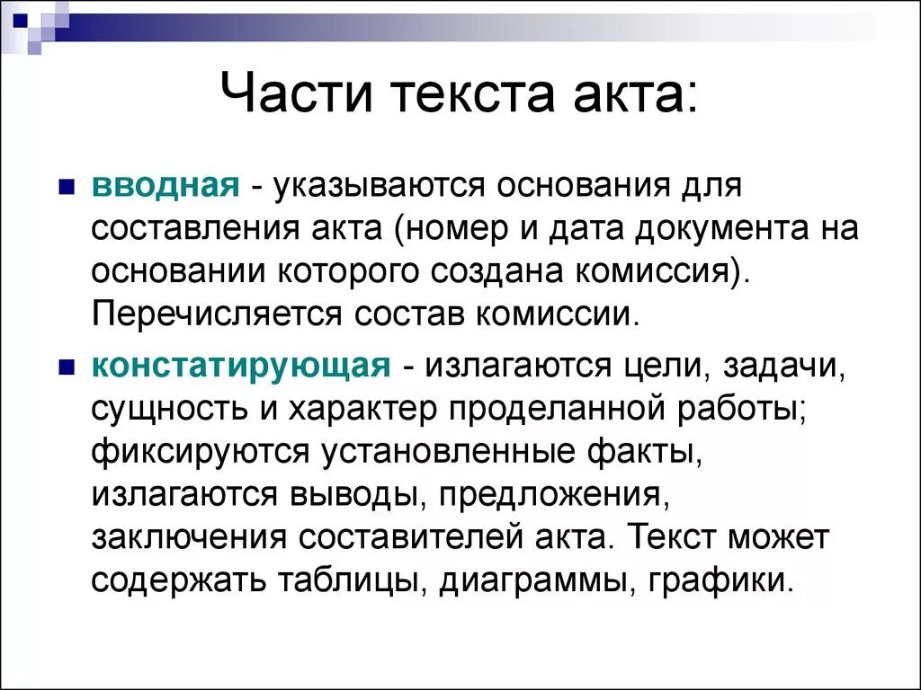 Текст состоит из трех. Части акта. части текста. вводная часть акта. части текста акта вводная констатирующая и.